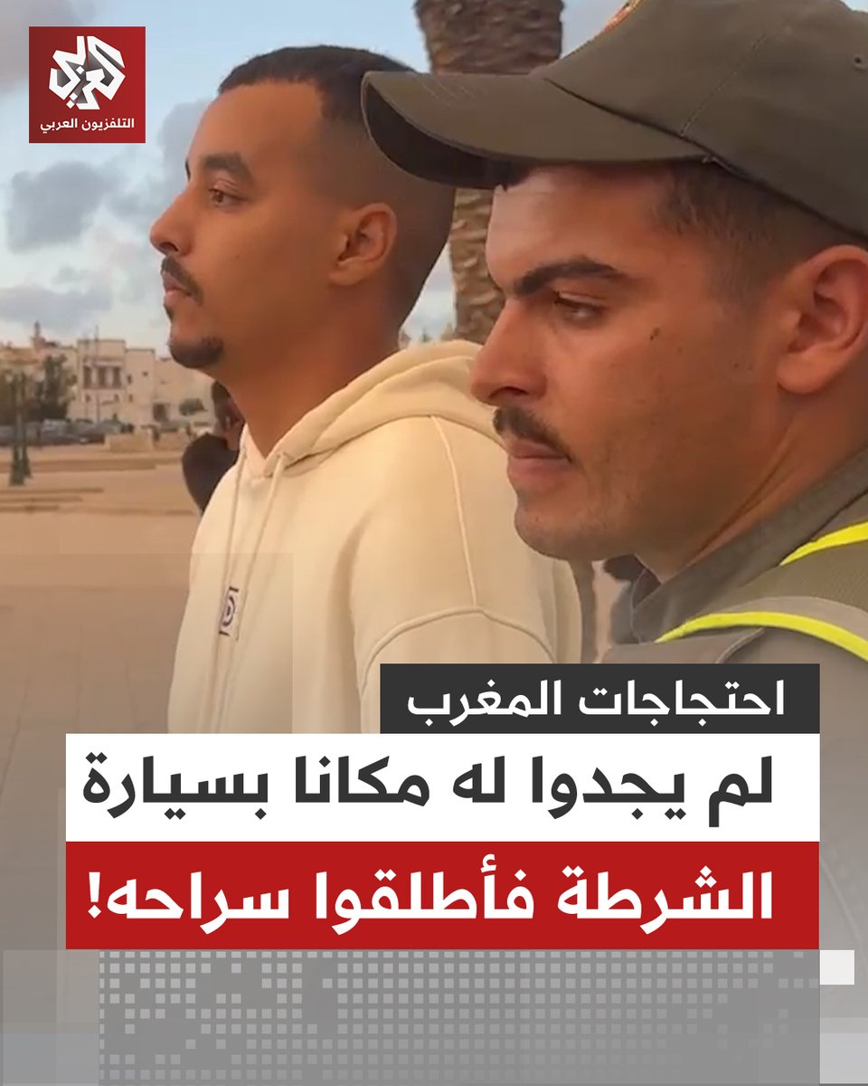عناصر الشرطة المغربية تقتاد أحد المحتجين في العاصمة #الرباط بغية اعتقاله، إلا أن الشرطة أطلقت سراح الشاب عقب وصولهم إلى السيارة واكتشاف أنها مليئة بالمحتجزين ولا تتسع لأحد آخر #المغرب
