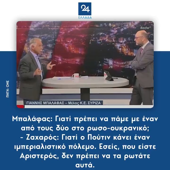 Mπαλάφας: Γιατί πρέπει να πάμε με έναν από τους δυο στο ρωσο-ουκρανικο – Ζαχαρός: Γιατί ο Πούτιν κάνει έναν υμπερεαλιστικό πόλεμο, εσείς που είστε Αριστερός δεν πρέπει να τα ρωτάτε αυτά