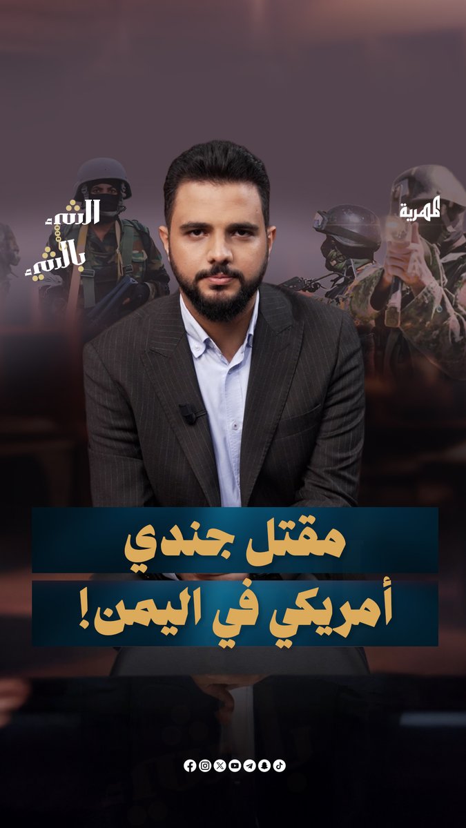 مقـ.ـتـ.ـل جندي أمريكي في اليمن وإصابة ثلاثة آخرين | الشيء بالشيء