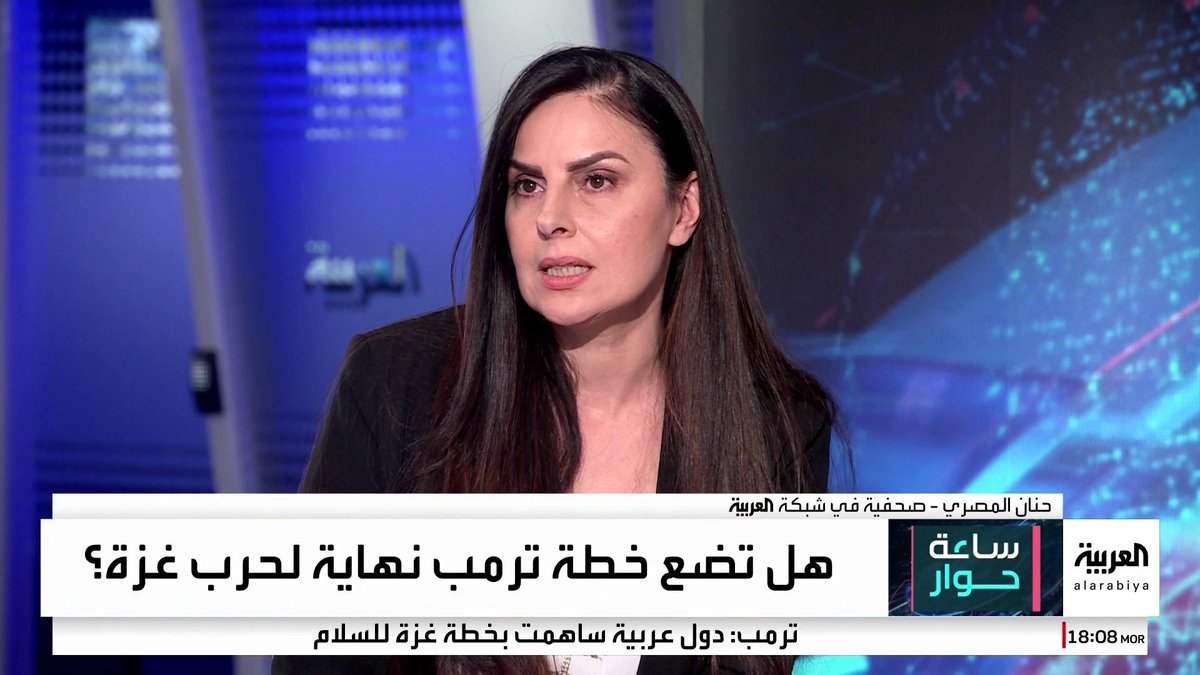 الصحفية في العربية حنان المصري: #حماس أمام خياري قبول خطة #ترمب أو تصفية القضية الفلسطينية.. والصحفي محمود المجالي: الحركة ضحت بـ100 ألف فلسطيني وحان الوقت لتضحي بنفسها #قناة_العربية #ساعة_حوار