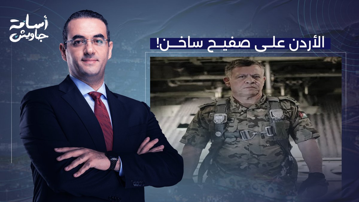الأردن على صفيح ساخن.. قضايا جديدة للإخوان والجيش يقـ ـتل شابين بسبب فلسطيـ ـن!