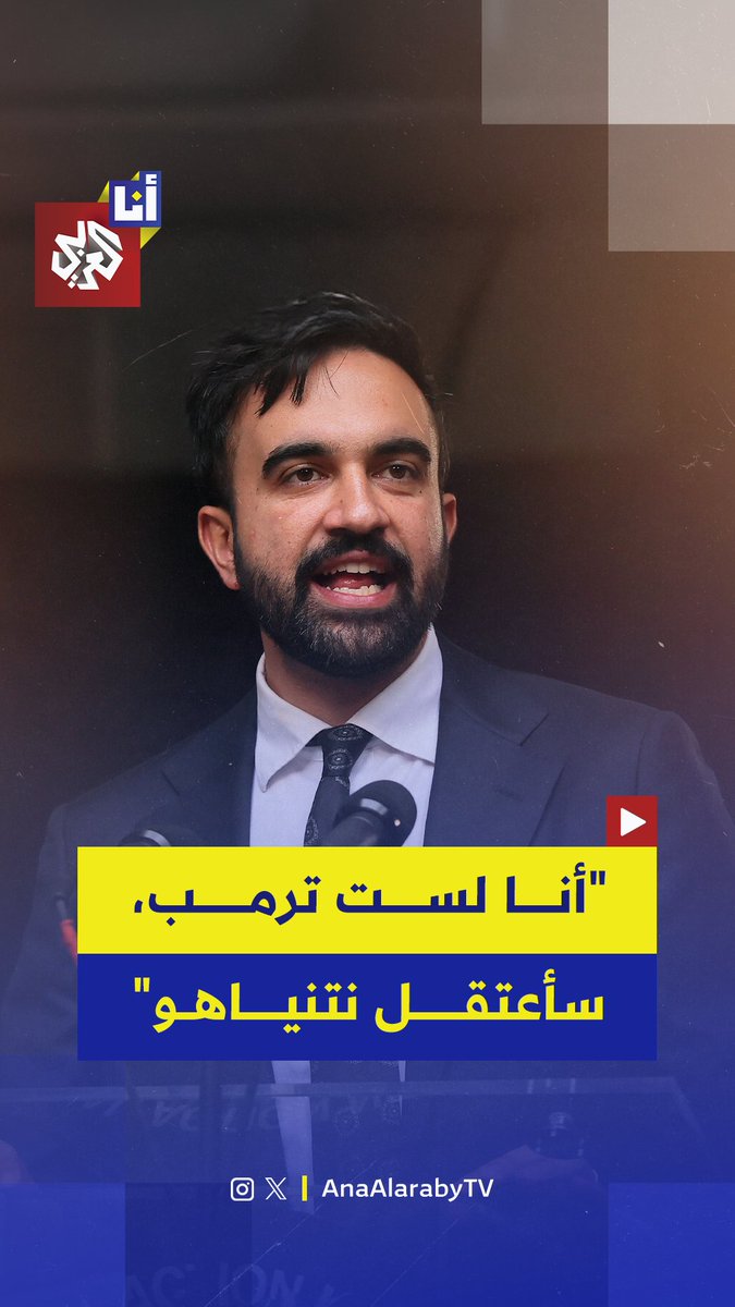 "أنا لست دونالد ترمب، سألتزم بالقوانين كما هي".. المرشّح لمنصب عمدة نيويورك، زهران ممداني يعد بالتزامه بقوانين المحكمة الجنائية الدولية وإيقاف نتنياهو إذا زار نيويورك في حال فوزه #أنا_العربي #التلفزيون_العربي