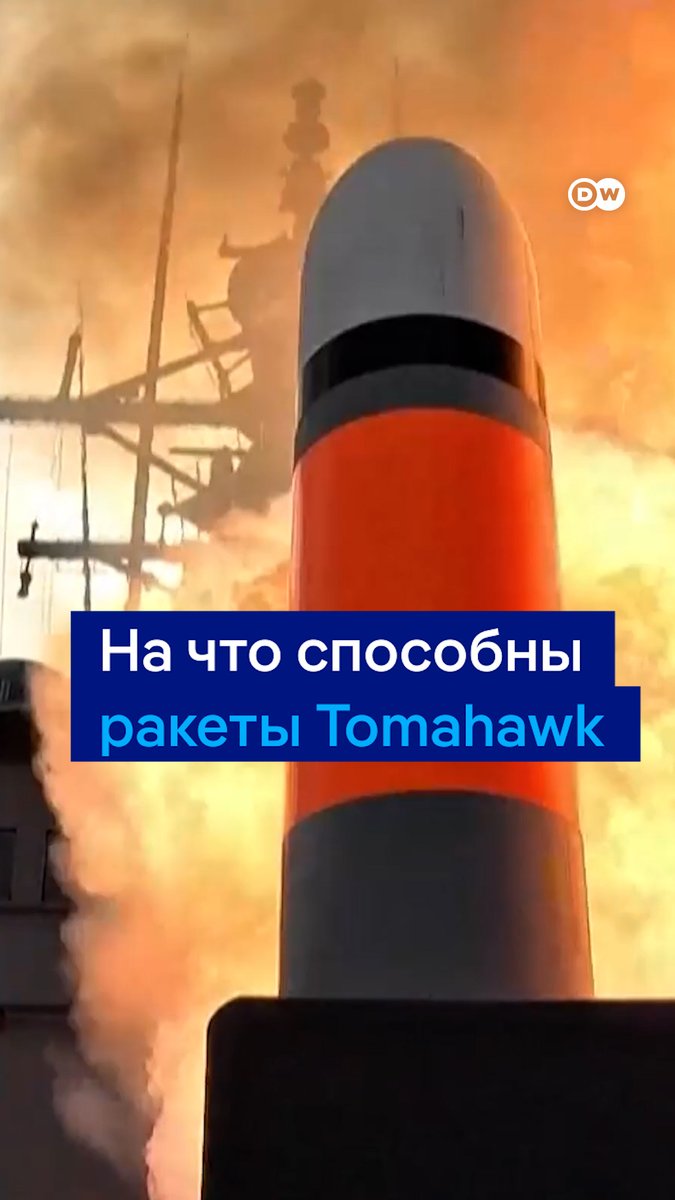 На что способны американские ракеты Tomahawk? США, по словам вице-президента Вэнса, изучают вопрос их передачи Украине. Дальность полета ракеты - до 2500 км, при этом "Томагавк" может лететь предельно низко, что делает его практически невидимым для ПВО