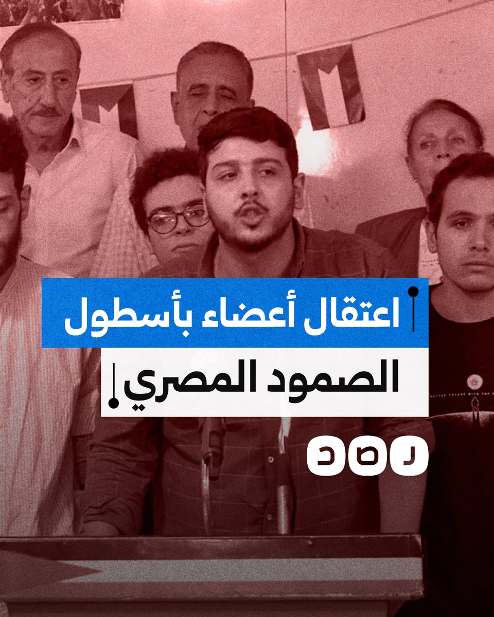 قوات الأمن تعتقل متطوعا و2 من أعضاء أسطول الصمود المصري.. ما القصة؟