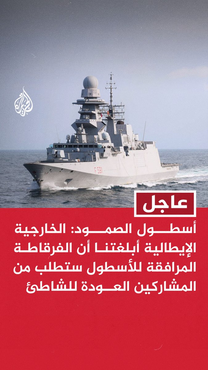 #عاجل | أسطول الصمود: - الخارجية الإيطالية أبلغتنا أن الفرقاطة المرافقة للأسطول ستطلب من المشاركين العودة للشاطئ - ما تقوم به إيطاليا ليس حماية بل تخريب ومحاولة لإفشال المهمة - إيطاليا تتصرف كأداة بيد إسرائيل بدلا من حماية المتطوعين - المشاركون على علم كامل بالمخاطر ولن يتراجعوا عن كسر الحصار #حرب_غزة