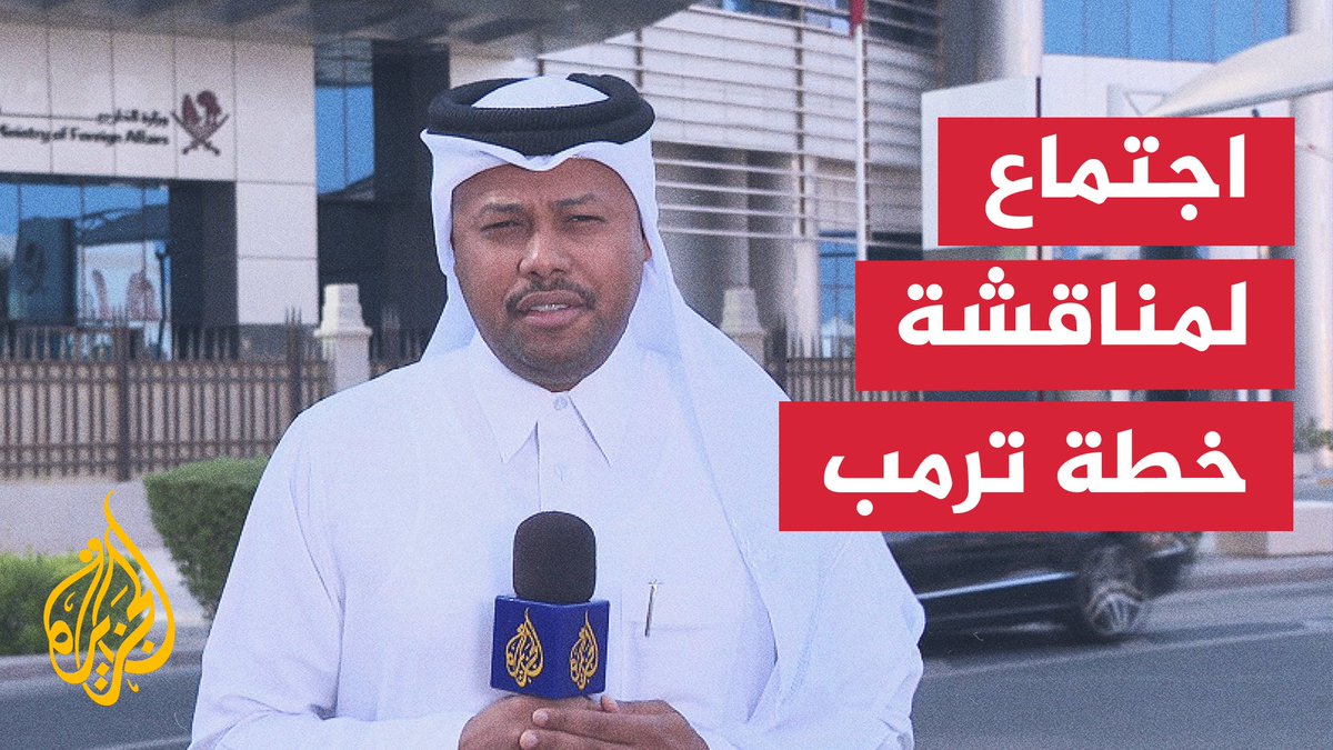 #قطر تؤكد التزامها بجهود إنهاء #حرب_غزة وتشيد بالدور الأمريكي، والمتحدث باسم الخارجية القطرية ماجد الأنصاري يقول إن اجتماعا سيعقد بين الوساطة القطرية والمصرية وتركيا مع وفد حماس لمناقشة خطة #ترمب | تقرير: أحمد الجاسم #الأخبار
