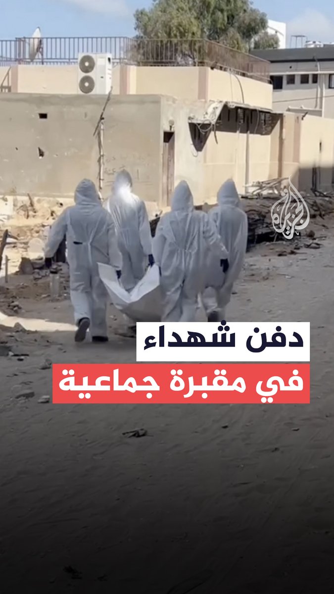 دفن عدد من الشهداء في مقبرة جماعية بمستشفى الشفاء غرب مدينة غزة #حرب_غزة