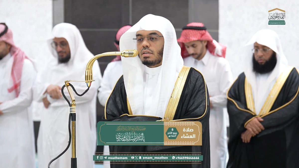 من أعظم الشكر لله تعالى على نعمة القرآن وما فيه من اليقين، كثرة التسبيح لله ربِّ العالمين ﴿فَسَبِّحْ بِاسْمِ رَبِّكَ الْعَظِيمِ﴾. تلاوة فضيلة الشيخ أ.د. #ياسر_الدوسري من صلاة العشاء 8 ربيع الآخر 1447هـ.