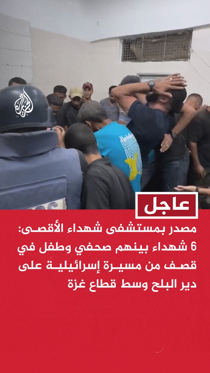 #عاجل | مصدر بمستشفى شهداء الأقصى: 6 شهداء بينهم صحفي وطفل في قصف من مسيرة إسرائيلية على دير البلح وسط قطاع غزة #حرب_غزة