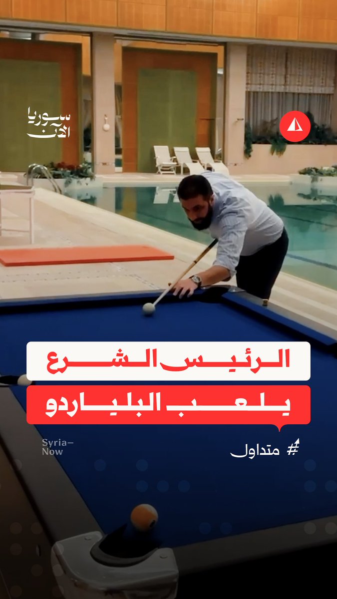 مقطع يُظهر الرئيس أحمد الشرع في أثناء ممارسته لعبة البلياردو نشره حساب جديد على منصة انستغرام يحمل اسم أحمد الشرع ويعرّف عن نفسه بأنه يهتم بأخبار الرئيس السوري