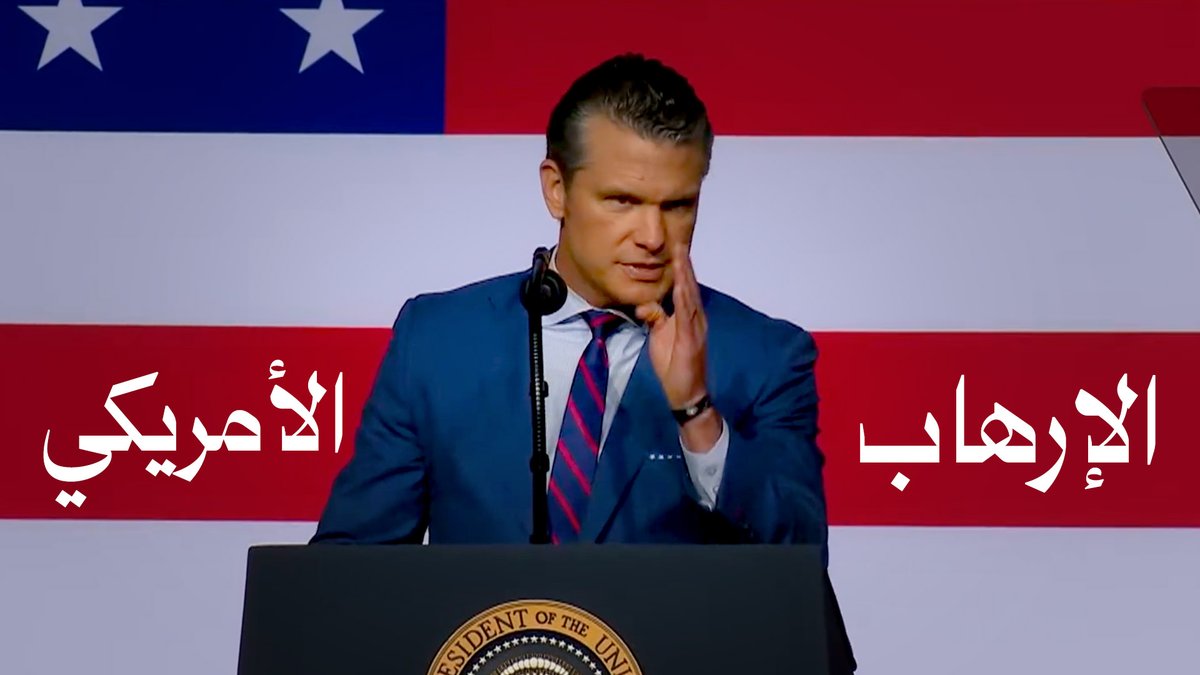 تصريحات صادمة لوزير الحرب الأمريكي بيت هيجسيث خلال اجتماع مع قادة الجيش. الوزير لم يكتفِ بالدعوة إلى استخدام الإرهاب والقوة المفرطة ضد خصوم أمريكا، بل طالب الجيش بالتخلي عن الاتفاقيات الدولية التي تنظم الحروب، وعلى رأسها قواعد الاشتباك التي فُرضت بعد الحرب العالمية الثانية للحد من جرائم الحرب! هذه الكلمات تكشف بوضوح ذهنية الإجرام التي تحكم المؤسسة العسكرية الأمريكية، وتؤكد أن الحديث عن “القانون الدولي” و”حقوق الإنسان” ليس إلا ستارًا زائفًا يُستخدم ضد الآخرين. ويبقى السؤال: أين أبواق الطابور الخامس الذين يهاجمون الإسلام كلما ذُكر قوله تعالى: ﴿وَأَعِدُّوا لَهُم مَّا اسْتَطَعْتُم مِّن قُوَّةٍ وَمِن رِّبَاطِ الْخَيْلِ تُرْهِبُونَ بِهِ عَدُوَّ اللَّهِ وَعَدُوَّكُمْ﴾، ويصفون هذا بأنه “إرهاب”؟ لماذا يصمتون اليوم أمام إرهابٍ مُعلنٍ من وزير حرب أمريكي يدعو جيشه رسميًا لارتكاب الجرائم؟