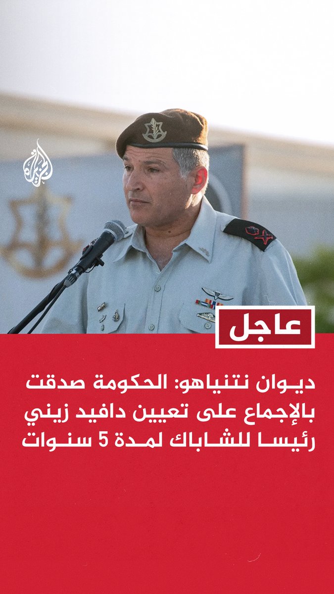 #عاجل | ديوان نتنياهو: الحكومة صدقت بالإجماع على تعيين دافيد زيني رئيسا للشاباك لمدة 5 سنوات