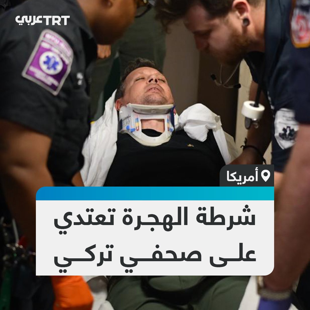 طرحوه أرضاً، ما استدعى نقله للعلاج.. عناصر من دائرة الهجرة الأمريكية تعتدي على الصحفي التركي فورال إيليبول من وكالة الأناضول في أثناء توثيقه للاعتقالات في مانهاتن خلال جلسات لمحكمة الهجرة. #تفاعل ليصل إليك كل جديد