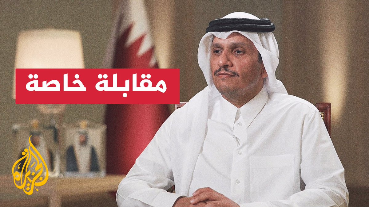 مقابلة مع رئيس الوزراء وزير الخارجية القطري الشيخ محمد بن عبد الرحمن آل ثاني حول خطة الرئيس الأمريكي دونالد ترمب بشأن #حرب_غزة #الأخبار