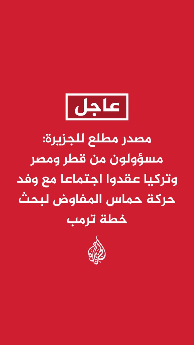 #عاجل | مصدر مطلع للجزيرة: - مسؤولون من قطر ومصر وتركيا عقدوا اجتماعا مع وفد حركة حماس المفاوض لبحث خطة ترمب - وفد حماس أكد خلال الاجتماع أنه سيدرس بمسؤولية عالية المقترح الأمريكي لوقف إطلاق النار - وفد حماس أكد أنه سيعمل على رد رسمي بأسرع وقت بعد انتهاء المشاورات مع الفصائل الفلسطينية #حرب_غزة