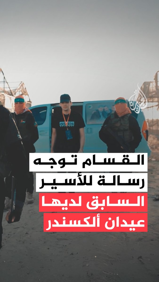 بعد أن أعلن عزمه العودة إلى الخدمة في صفوف الجيش الإسرائيلي.. القسام تنشر مقطعا مصورا توجه فيه رسالة إلى الأسير الإسرائيلي السابق لديها عيدان ألكسندر #حرب_غزة