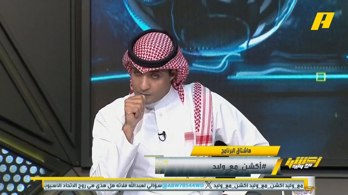 عماد السالمي عن لقاء #الاتحاد_شباب_الأهلي : - شباب أهلي منظم أكثر من الاتحاد 🤕 - حسن خليفة الهجوم بالكم وليس بالكيف 🧐 - بنزيما وديابي 👎🏻 "مجاناً على شاهد برنامج #اكشن_مع_وليد يومياً الساعة 11:30مساءً بتوقيت السعودية على #MBCAction
