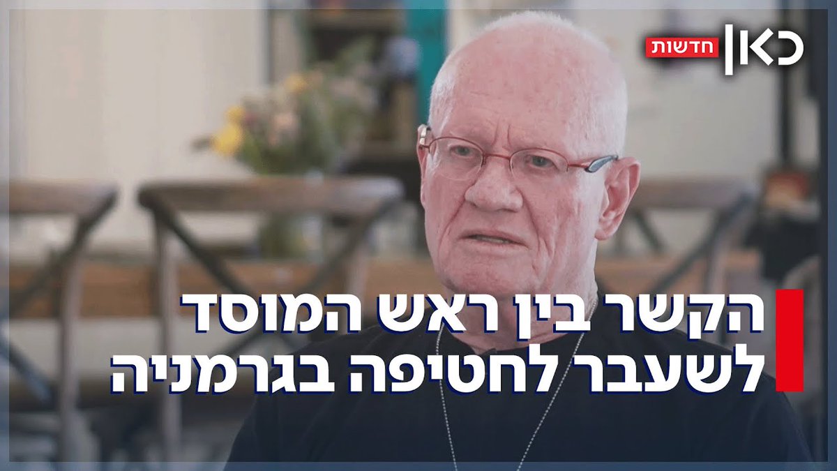 אחרי ראש השב"כ לשעבר יעקב פרי, גם שמו של ראש המוסד לשעבר דני יתום הוזכר כמעורב לכאורה בפרשת חטיפת הילדים שמסעירה את גרמניה. לפני שבועיים נשאל יתום בכאן חדשות על קשריו עם אחד החשודים. מה ענה אז והאם הוא באמת מעורב בפרשה? הכתבה של Dov Gil-Har מתוך #מהדורתכאןחדשות עם טלי מורנו