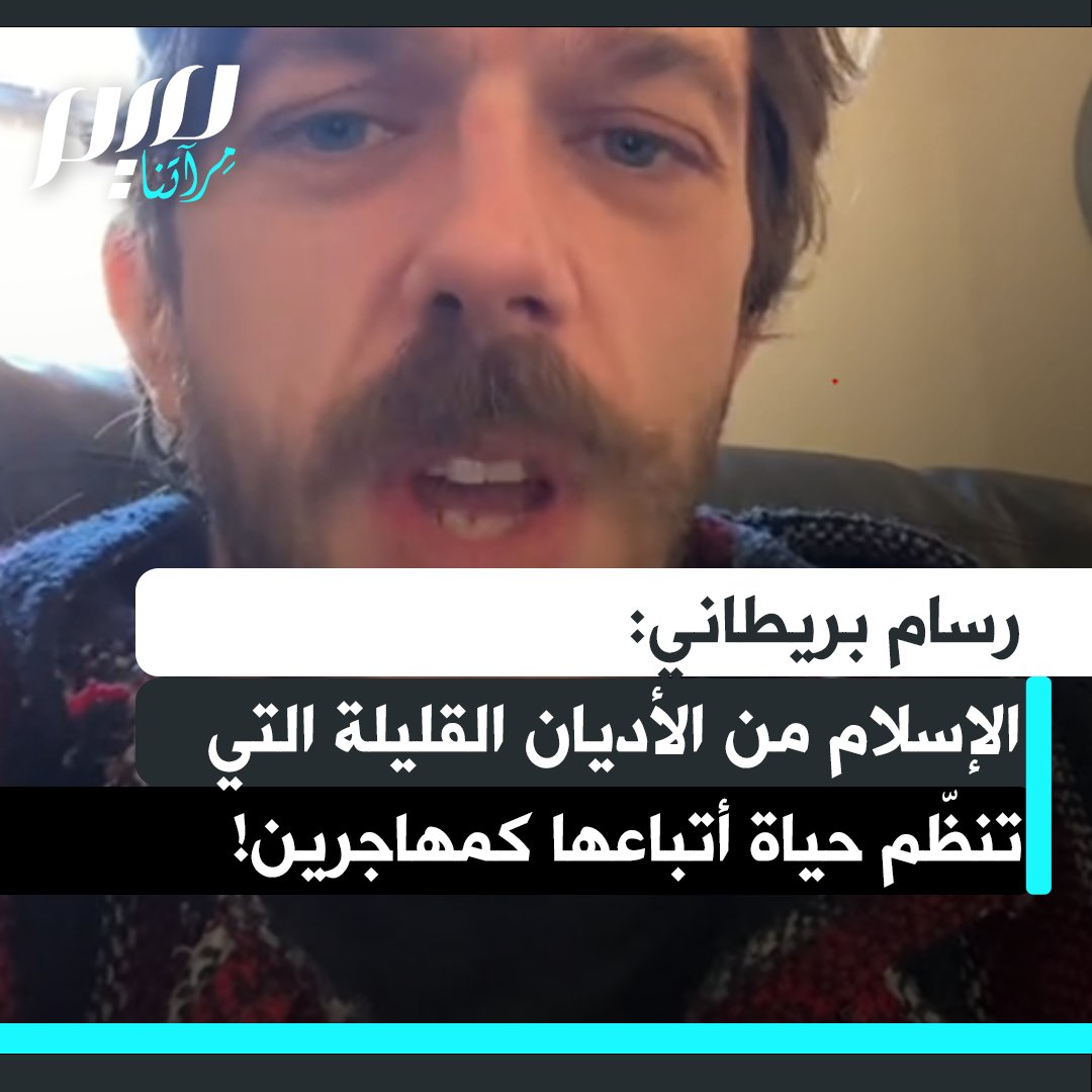 الرسام البريطاني جون إدواردز: "هل تعلم أن الإسلام من الأديان القليلة في العالم التي تضع قواعد واضحة جدا للمهاجرين من أتباعها؟ فإذا انتقلت إلى دولة غير مسلمة عليك اتباع قوانينها واحترام أهلها."