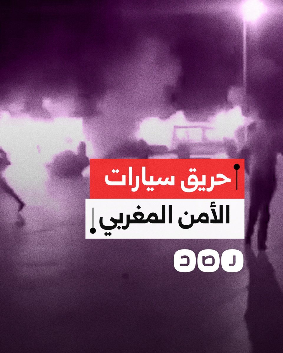 احتجاجات الجيل زد.. متظاهرون يضرمون النيران في سيارات الأمن بالمغرب