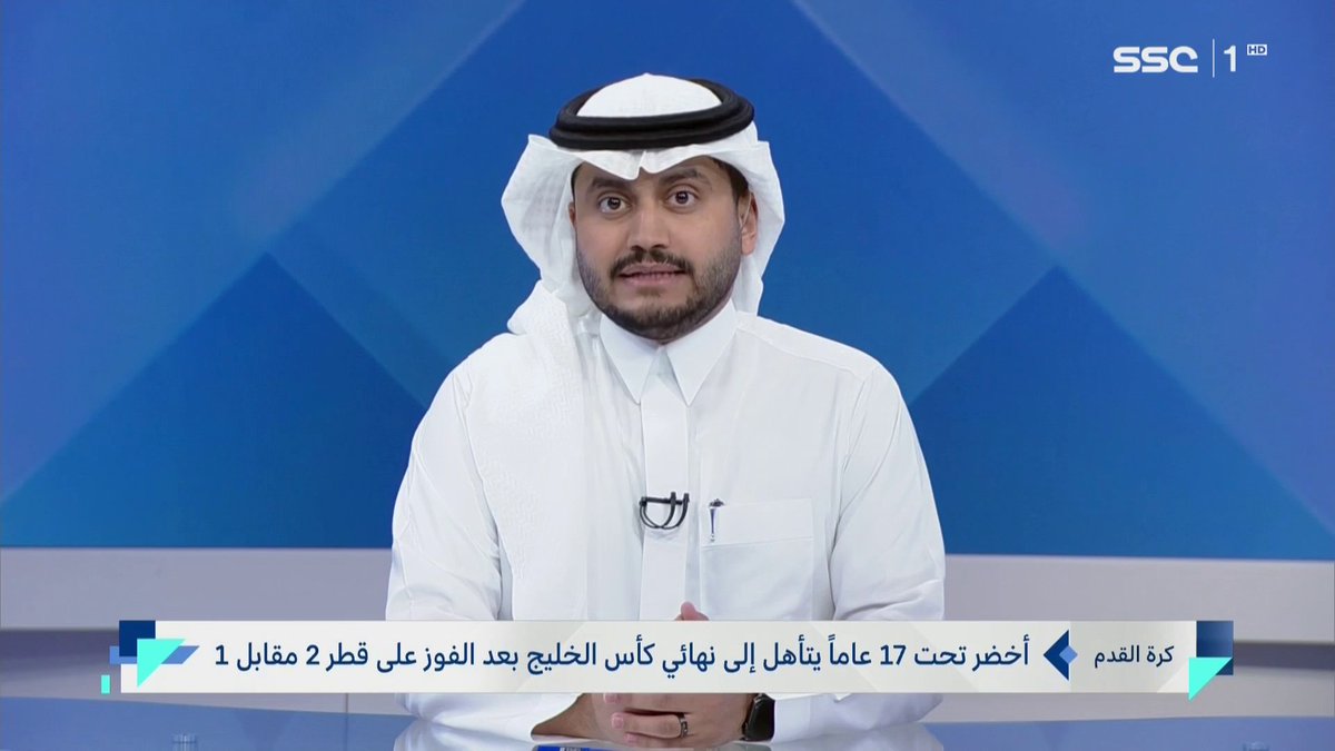 أخضر تحت 17 يتأهل لنهائي كأس الخليج بعد فوزه على قطر 2-1 #نشرة_الأخبار | ⁦#SSC