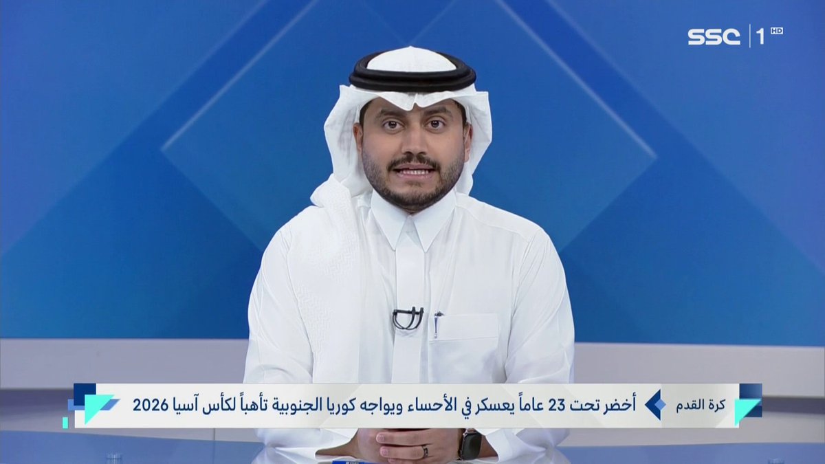 أخضر تحت 23 عامًا يعسكر في الأحساء ويواجه كوريا الجنوبية تأهبًا لكأس آسيا 2026 #نشرة_الأخبار | ⁦#SSC
