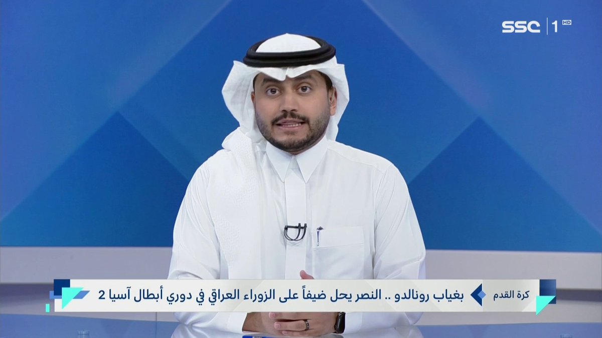 بغياب رونالدو النصر يحل ضيفًا على الزوراء العراقي في دوري أبطال آسيا 2. #نشرة_الأخبار | #SSC