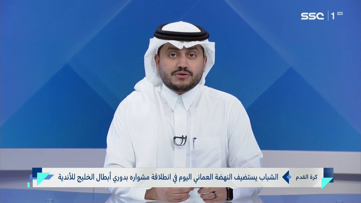 الشباب يستضيف النهضة العماني في انطلاقة مشواره بدوري أبطال الخليج للأندية #نشرة_الأخبار | #SSC