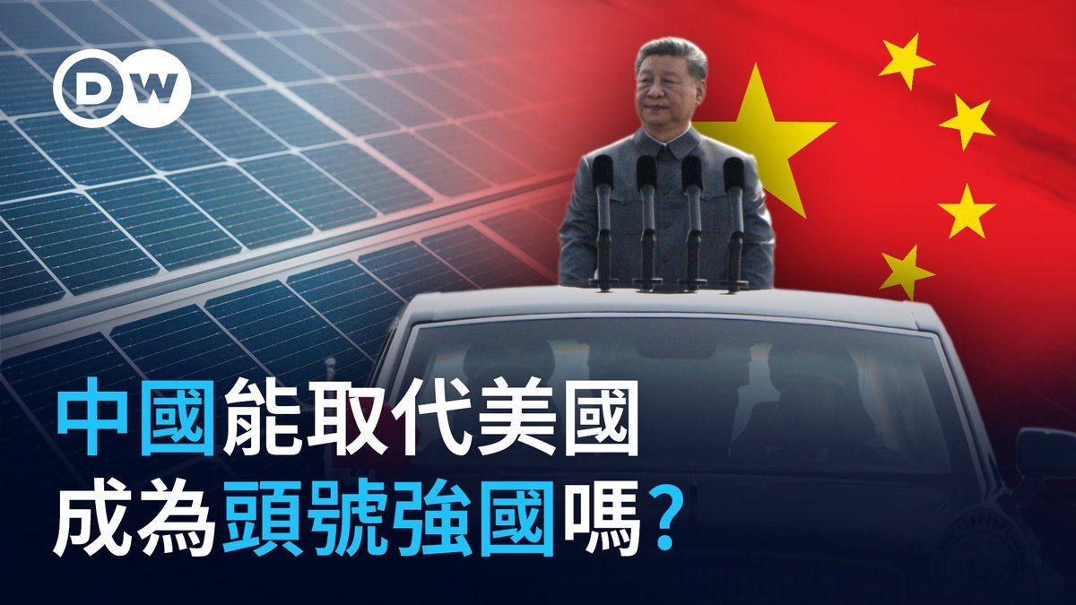 美国的经济总量依然明显领先于中国,但是后者的购买力平价GDP已经超越美国。中国还在积极拉拢全球南方国家,并且在诸多未来科技领域大力投资。但是,中国的公共债务比例居高不下,人口老龄化也在消融中国的进一步增长潜力。长远来看,坐上世界头号经济强国宝座的,没准会是印度?? #dwbusiness