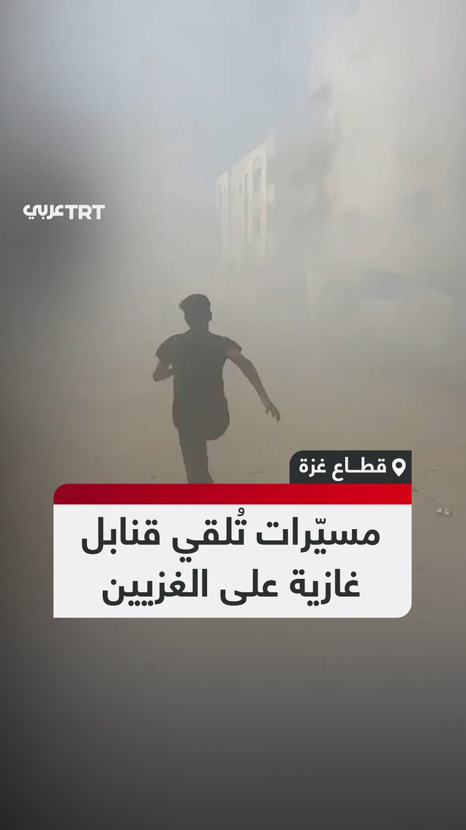"غالبية الموجودين اختنقوا".. طائرات كواد كابتر إسرائيلية تلقي قنابل غازية على منازل الفلسطينيين بجانب مجمع الشفاء الطبي غرب مدينة غزة. #تفاعل ليصل إليك كل جديد