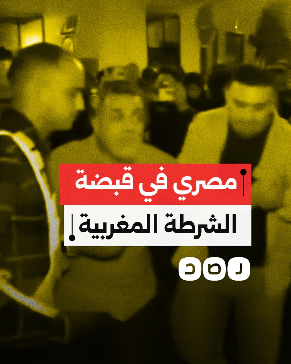 الشرطة المغربية تعتقل شابا مصريا لتواجده قرب مظاهرات الجيل زد