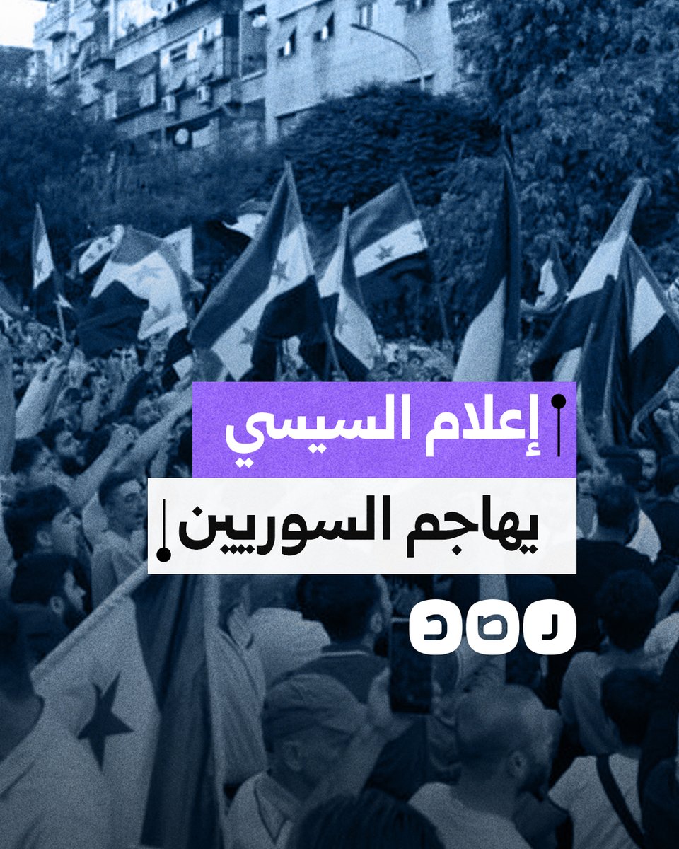 مطالبا بترحيلهم.. لماذ شن إعلام السيسي هجوما حادا على السوريين؟