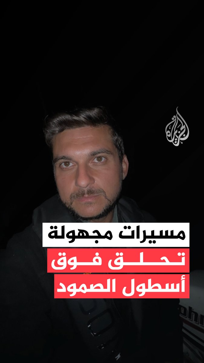 مسيرات مجهولة تحلق فوق أسطول الصمود