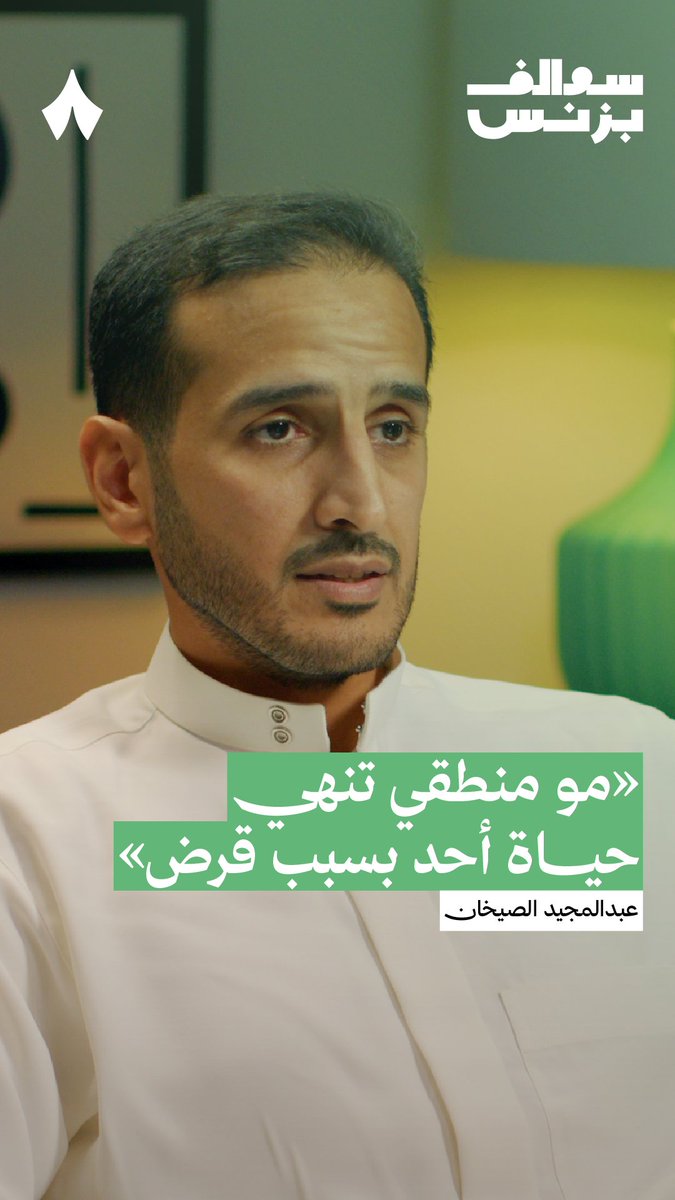 مؤسس تمارا: على المقرضين التعاون مع المقترضين.. لا تقرضونهم أموال ما يقدرون يسددونها.. و غير منطق تنهي حياته. يقول: في السعودية, شركة التمويل تعرف منزلك, و عدد أفراد أسرتك, و تفاصيل آخرى.. و لن تقرضك طالما عندك تعثر في شركة آخرى.