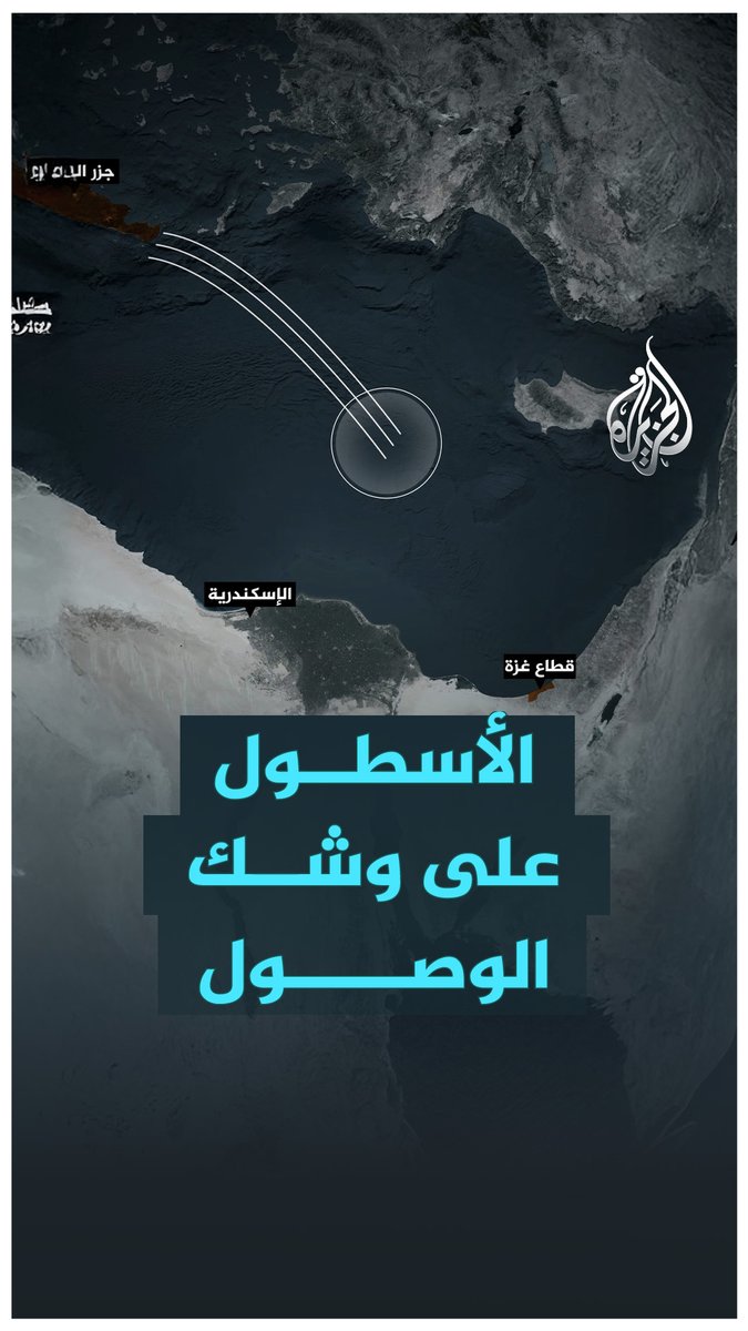 أسطول الصمود على وشك الوصول إلى #غزة
