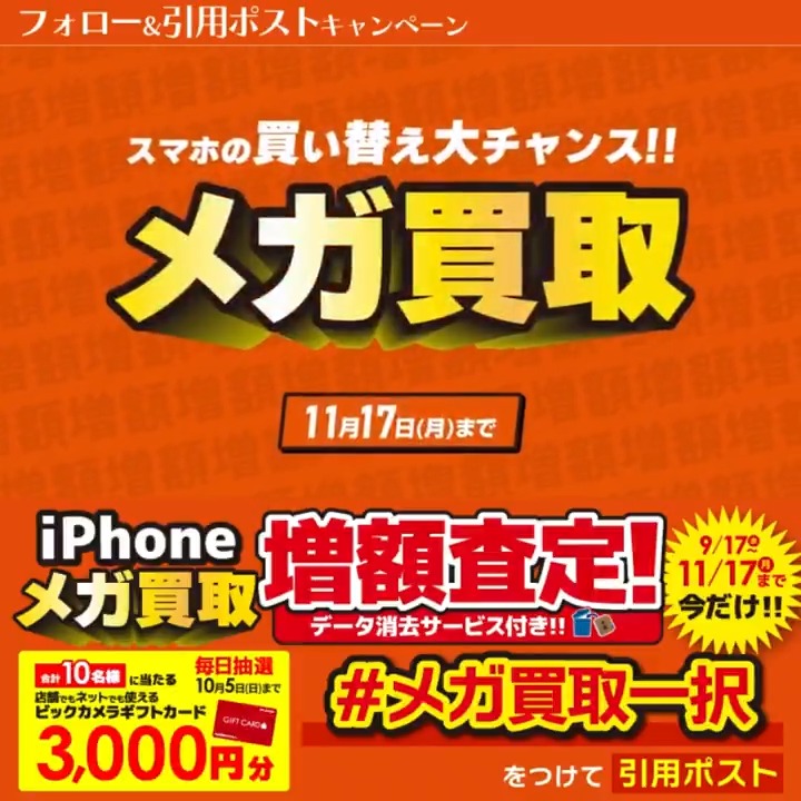 / 今なら最大14万円で売れる! iPhone売るなら メガ買取一択🌈 \ 抽選で合計10名様に『ギフトカード3,000円分』が当たる🎁 期間 9/26(金)~10/5(日) 毎日挑戦可能! 本日❻日目 1⃣ビックカメラをフォロー 2⃣この投稿を10/2 9:59までに下記のハッシュタグをつけて引用ポスト! 3⃣当たると返信が届く