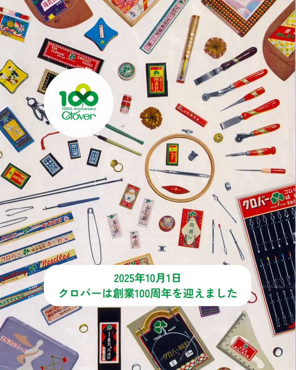 2025年10月1日、クロバーは創業100周年を迎えました。 1925年、一本の縫い針から始まったものづくりの歩み。 そこには「ひとりでも多くの人に、より良い商品を届けたい」 という想いが込められてきました。 支えてくださった皆さまへの感謝を胸に、 これからもハンドメイドを愛するすべての人の「作る喜び」に寄り添い、 次の100年へと歩みを進めます。 いつも応援ありがとうございます。 これからも変わらず見守っていただけましたら嬉しいです。