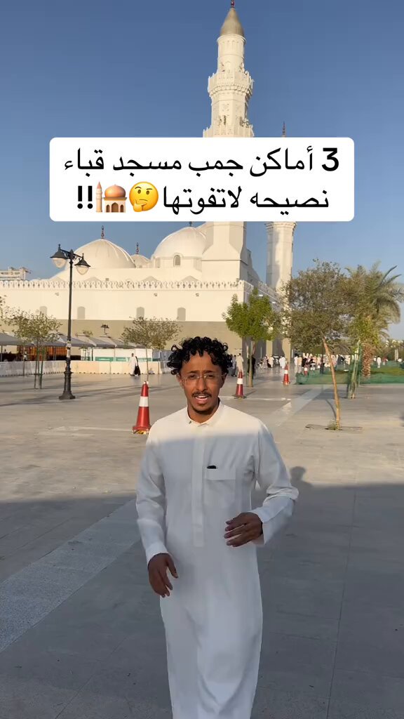ترند " مقطع متداول " شاب ينصح: 3 أماكن جمب مسجد قباء نصيحة لا تفوتها 🕌🤔!!