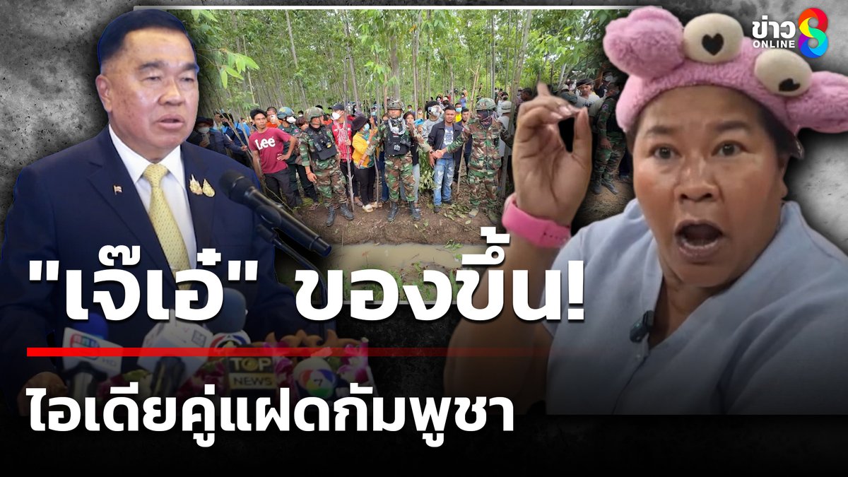ประเด็นที่ชาวเน็ตไทยให้ความสนใจ วิจารณ์กันหนัก เรื่องมีข่าวว่า พล.อ.ณัฐพล นาคพาณิชย์ รัฐมนตรีกลาโหม เสนอโมเดลเมืองคู่แฝด กับกัมพูชา ชาวเน็ตถามว่า "ถามคนไทยยัง" #เช้านี้ขยี้ข่าวช่อง8 #ข่าวช่อง8 #เขมร