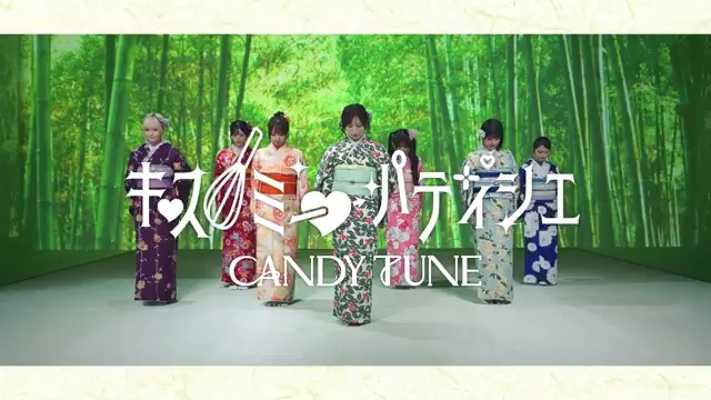CANDY TUNE 新アルバム本日配信開始! これを祝しまして… 飴の調べ『いざや 接吻菓子司』 フルバージョン公開! おめでとうございます!🎊