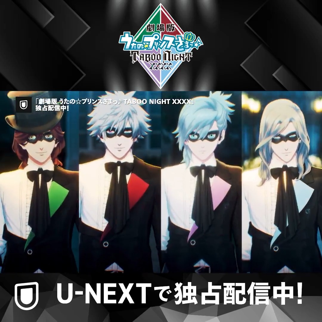 ˗ˏˋ U-NEXT独占配信開始 ˎˊ˗ ✦✦✦✦✦ 「劇場版 うたの☆プリンスさまっ♪ TABOO NIGHT XXXX」 ✦✦✦✦✦ U-NEXTで、QUARTET NIGHTの 新たなる到達点(ユートピア)を目撃せよ! アニメ「うたの☆プリンスさまっ♪ マジLOVE」シリーズ公式
