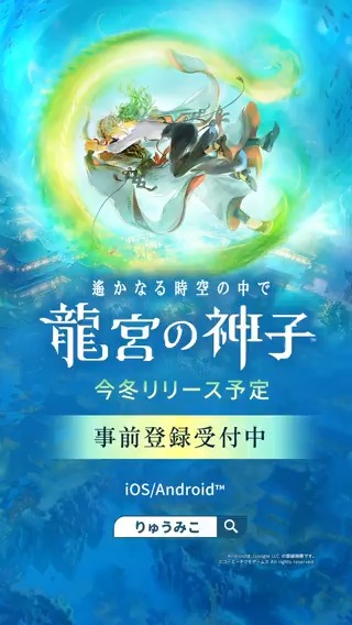 ／ 📢#りゅうみこ 縦型PVを公開！ ＼ 【遙かなる時空の中で 龍宮の神子】縦型PVは 公式Instgramやコーエーテクモ公式Tiktokでも公開中です✨ ぜひこの機会にフォローをよろしくお願いします📲 ▼ストア事前登録はこちらから▼