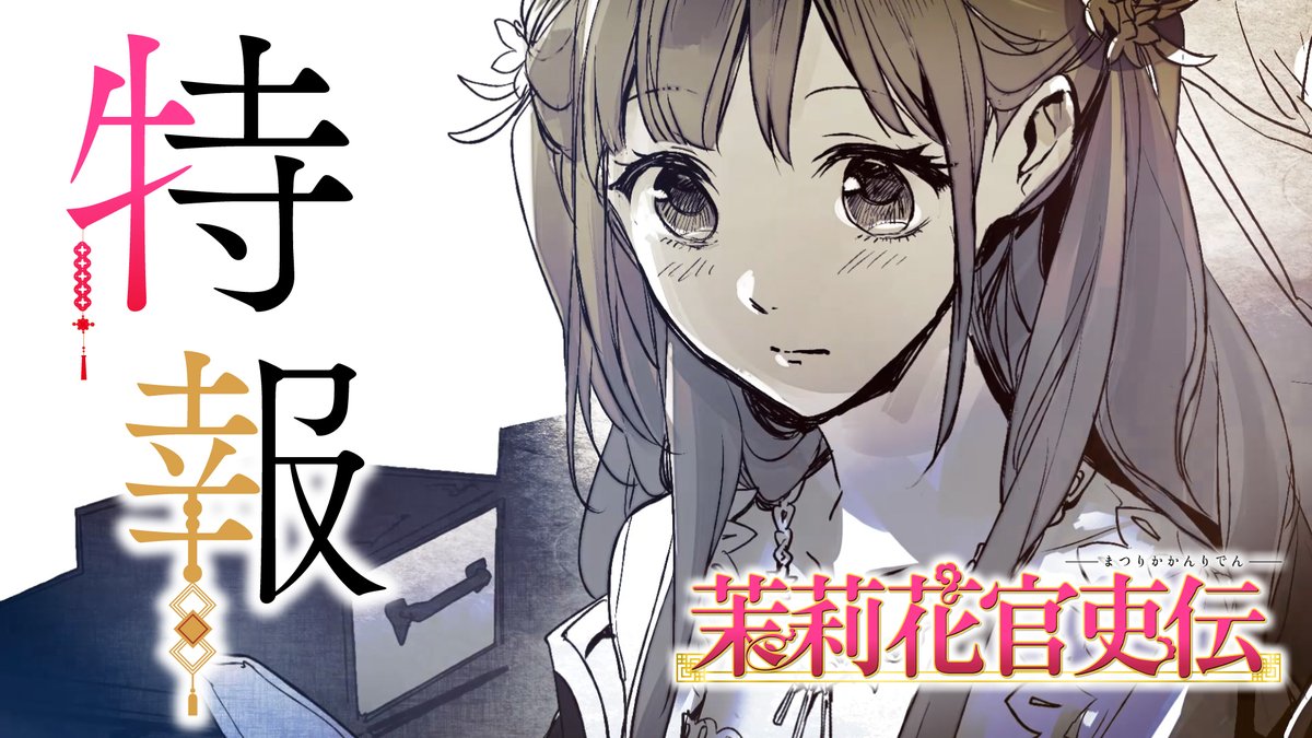 🌸 ┈┈┈••ꕤ ꕤ••┈┈┈┈🌸 『#茉莉花官吏伝』TVアニメ化決定 🌸 ┈┈┈••ꕤ ꕤ••┈┈┈┈🌸 これは、後世に語り継がれる物語＿＿。 ⿻特報PV公開 ⿻#石田リンネ 先生お祝いコメント公開 ⿻#Izumi 先生、#高瀬わか 先生お祝いイラスト公開 #matsurika_anime
