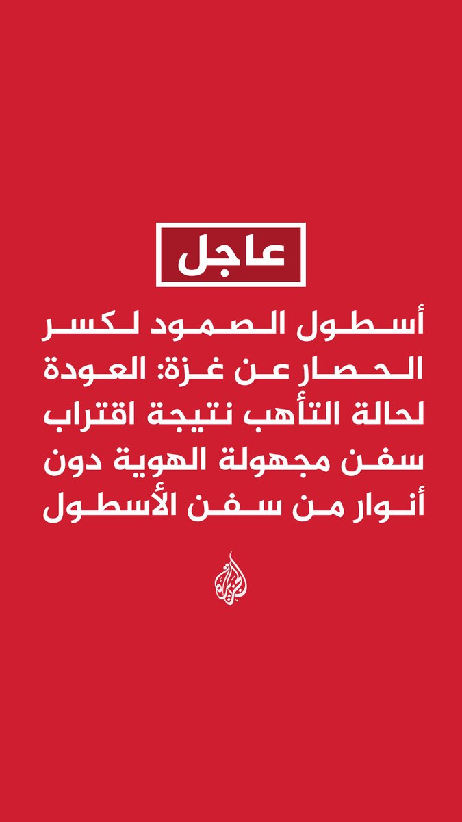 #عاجل | أسطول الصمود لكسر الحصار عن #غزة: العودة لحالة التأهب نتيجة اقتراب سفن مجهولة الهوية دون أنوار من سفن الأسطول - نواصل الإبحار نحو غزة ونقترب من علامة 120 ميلا بحريا حيث جرى اعتراض سفن سابقة