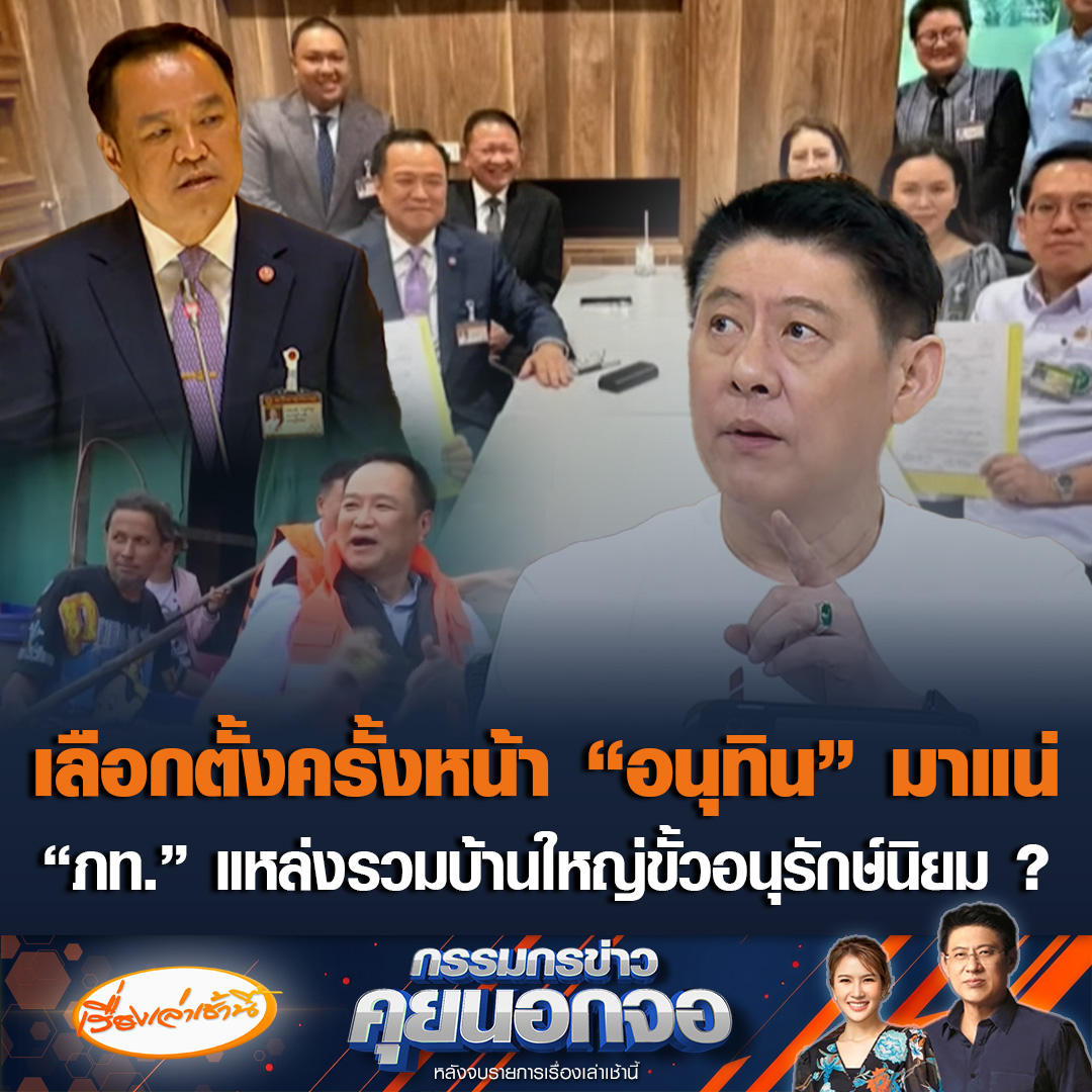 “สรยุทธ” วิเคราะห์ทิศทางการเมือง เชื่อเลือกตั้งครั้งหน้า “อนุทิน” มาแน่ ดูจากผลโพลคะแนนเบียด “เท้ง” บอกพรรคที่ได้เปรียบตอนนี้คือ “ภูมิใจไทย” สส.ไหลเข้าไม่ขาดสาย ถือเป็นแหล่งรวมบ้านใหญ่ขั้วอนุรักษ์นิยม #เรื่องเล่าเช้านี้ #ข่าวช่อง3 #กรรมกรข่าวคุยนอกจอ #ข่าวการเมือง #อนุทิน #ภูมิใจไทย #เลือกตั้งครั้งหน้า