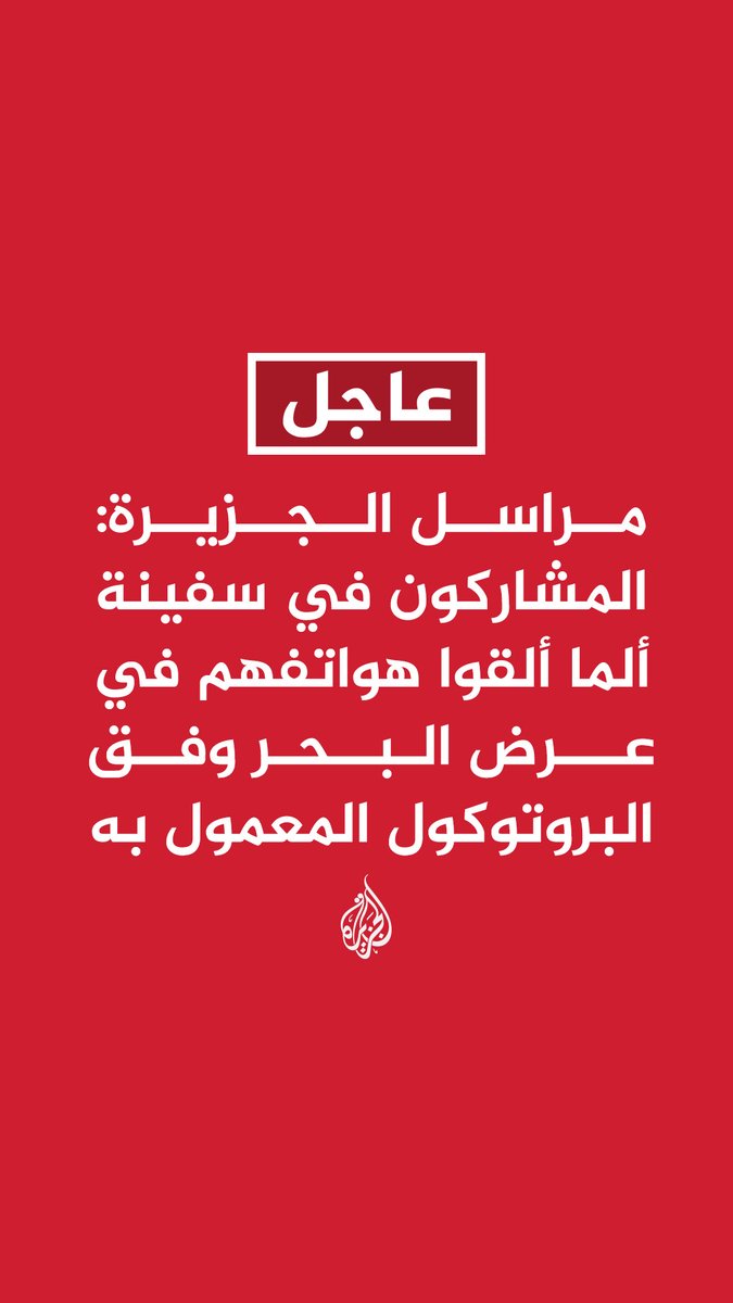 #عاجل | مراسل #الجزيرة: المشاركون في سفينة ألما ألقوا هواتفهم في عرض البحر وفق البروتوكول المعمول به - انقطاع الاتصال بالمشاركين في سفينة ألما