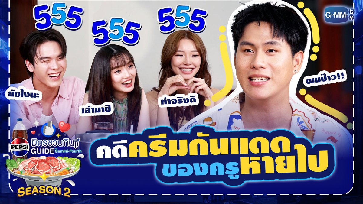 คดีปริศนาของ “วินนี่” กับครีมกันแดดของครูที่หายไป!!?? 🌞🤔 รับชมรายการเต็ม: #PepsiXGFSS2EP8 #เป๊ปซี่มิตรชวนกิน #ชวนเมื่อไหร่ก็อร่อยเต็มที่เป๊ปซี่เลย #PEPSIXGEMINIFOURTH #GMMTV gemini_nt FOURTH ลาวาฉลามหนุ่มเเห่งทะเลอ่าวไทย Jingjingyu36🎀 Pi 🐈⬛ ping_krittanun