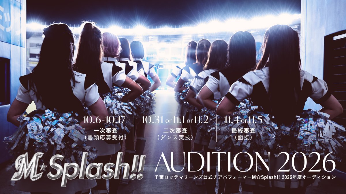 球団公式チアパフォーマー「M☆Splash!!」の2026年度オーディションを開催します。 マリーンズの勝利のため、力強く、華やかなパフォーマンスで球場を盛り上げてくれる方を募集します。たくさんのご応募お待ちしています! ▼ #chibalotte #msplash