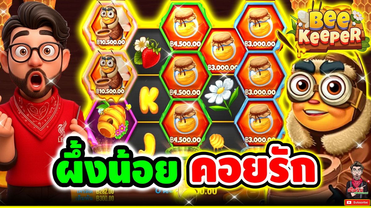 มันออกแนวๆ คล้ายๆเกมตกปลา ใช่มั้ย ?!! Bee Keeper-pragmatic play ⌛️ ติดตามเฮียริช : #เฮียริชสวิตเซอร์แลนด์