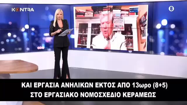 ΑΔΙΣΤΑΚΤΟΙ! Και εργασία ανηλίκων εκτός από 13ωρο στο εργασιακό νομοσχέδιο #sweatshops Παιδική εργασία εκτός από το 13ωρο ψηφίζουν σήμερα με το Εργασιακό Νομοσχέδιο της Νίκης Κεραμέως… ….για αυτό κλείνουν τα σχολεία…στείλτε παιδιά στο μεροκάματο τεμπέληδες #apergia #απεργια #Οκτωβριος #kontra24
